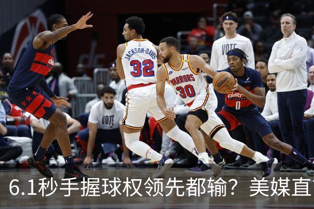 6.1秒手握球权领先都输？美媒直言布朗严重失误 绝平三分化为泡影