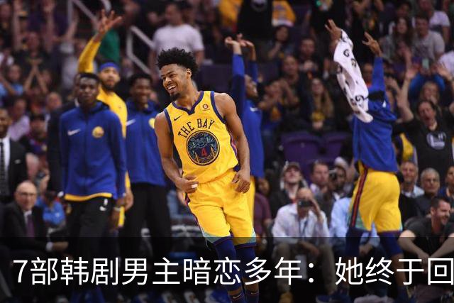 7部韩剧男主暗恋多年：她终于回头时他早已等在那里