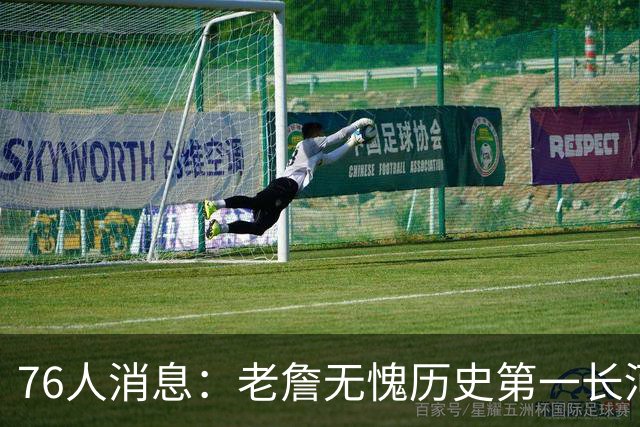 76人消息：老詹无愧历史第一长河，悍将伤情棘手，揭幕战出场更新