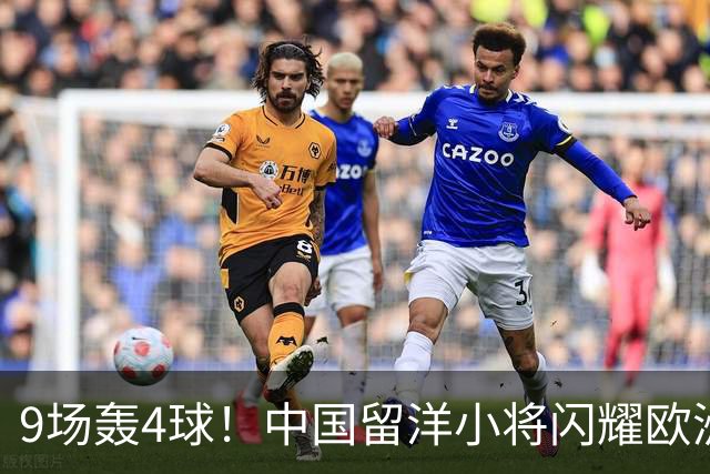 9场轰4球！中国留洋小将闪耀欧洲，助红星U19扳平比分，前途无量