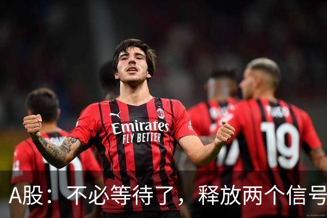 A股：不必等待了，释放两个信号，明天周一，大概率这样走了