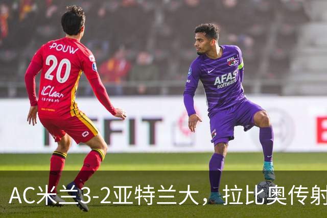 AC米兰3-2亚特兰大，拉比奥传射
