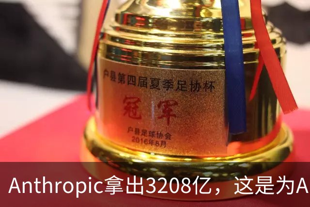 Anthropic拿出3208亿，这是为AI灭世论“买单”吗？