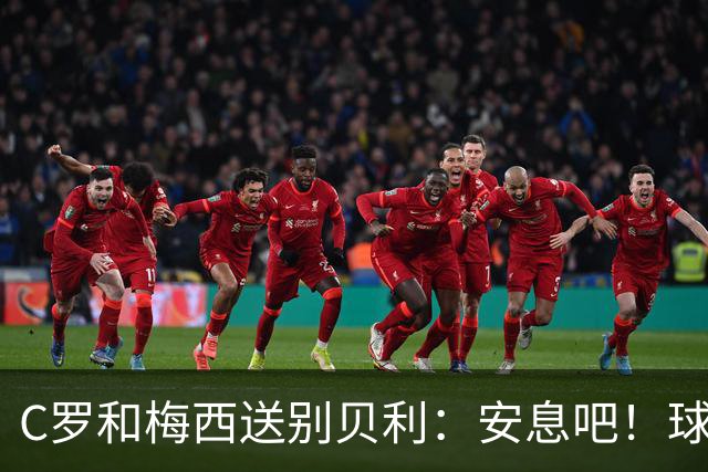 C罗和梅西送别贝利：安息吧！球王