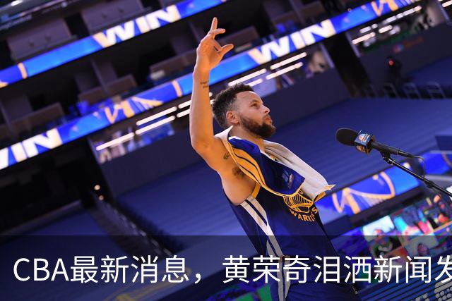 CBA最新消息，黄荣奇泪洒新闻发布会，张宁武术动作遭媒体人吐槽