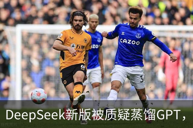 DeepSeek新版被质疑蒸馏GPT，OpenAI高管也下场了！