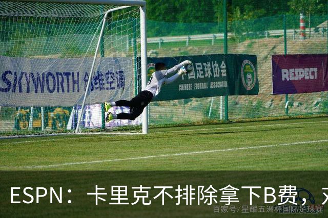ESPN：卡里克不排除拿下B费，对阵伯恩茅斯时让他坐冷板凳