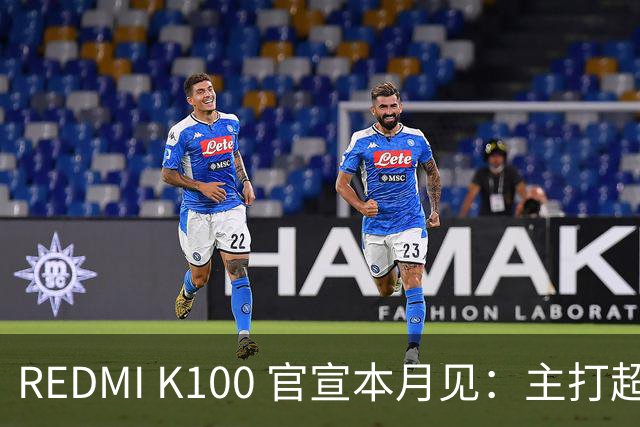 REDMI K100 官宣本月见：主打超大电量，9.9 元预约锁 1171 元权益