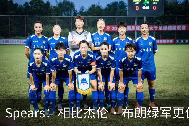 Spears：相比杰伦·布朗绿军更偏爱塔图姆 后者没要求但也没阻止