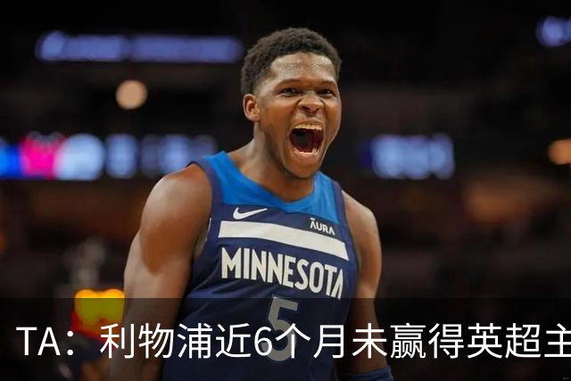 TA：利物浦近6个月未赢得英超主场比赛，后面还要对布莱顿 阿森纳