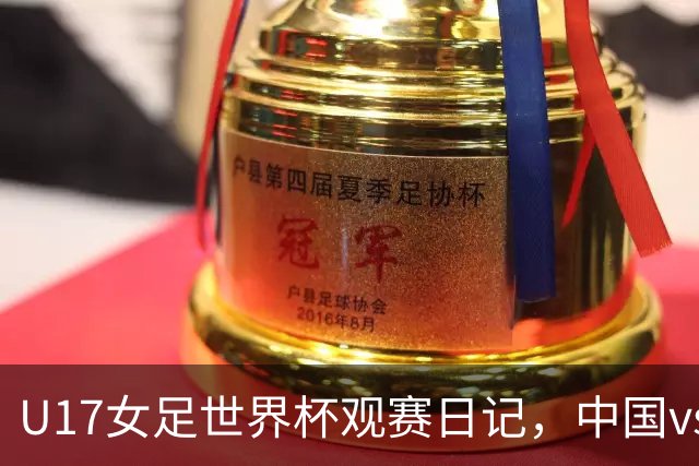 U17女足世界杯观赛日记，中国vs美国，取胜之道