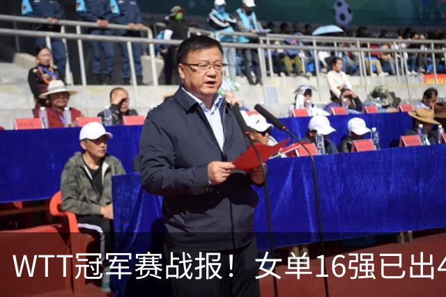 WTT冠军赛战报！女单16强已出4席，莎莎剃光头，世界亚军爆冷出局