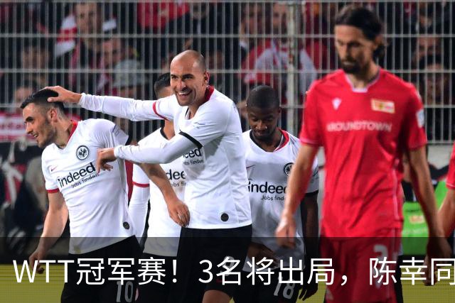 WTT冠军赛！3名将出局，陈幸同，国乒大获全胜，周启豪超级逆转