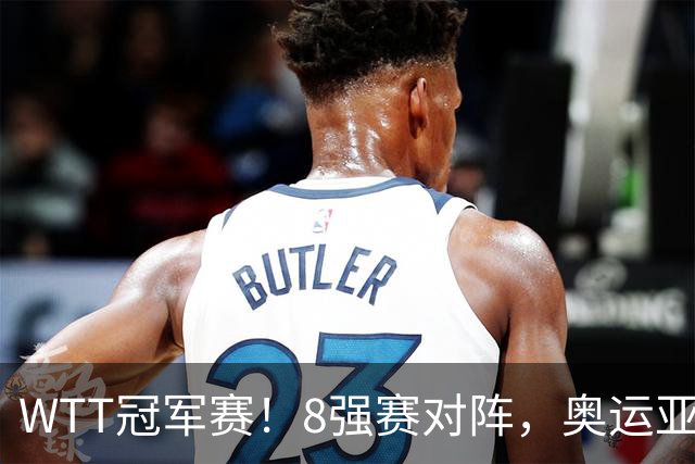 WTT冠军赛！8强赛对阵，奥运亚军1-3出局，早田剃光头，陈熠逆转