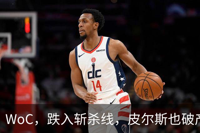 WoC，跌入斩杀线，皮尔斯也破产了，一代巨星啊……